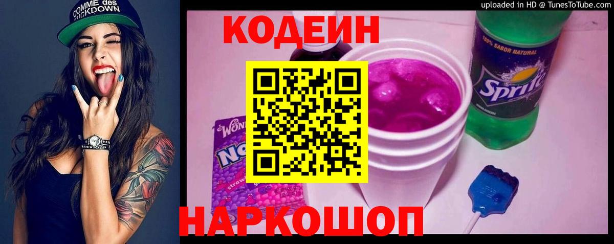 Кодеин напиток Lean (лин)  Codein Purple Drank  Вход с VPN  Клинцы 